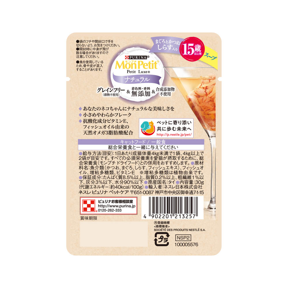 モンプチ プチリュクスパウチナチュラルスープ15歳以上用しらす入りまぐろとかつお30g