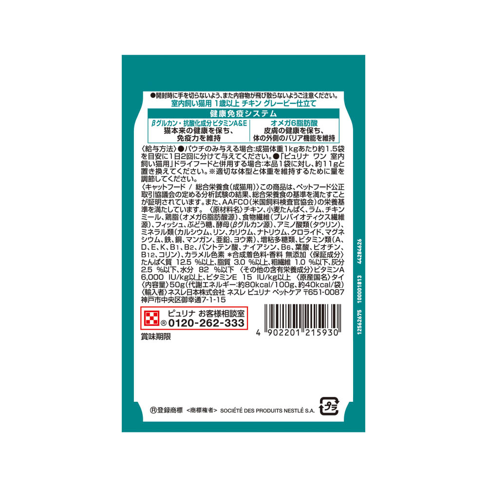 ピュリナワンキャット パウチ室内飼い猫用1歳以上チキングレービー仕立て50g