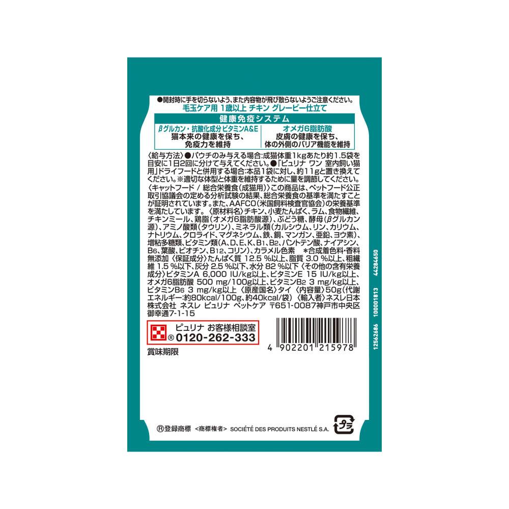 ピュリナワンキャット パウチ毛玉ケア用1歳以上チキングレービー仕立て50g