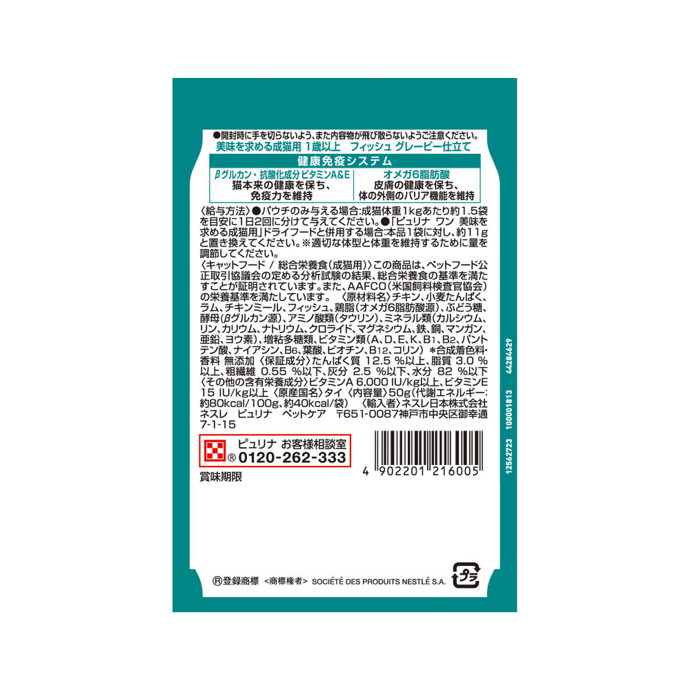ピュリナワンキャット パウチ美味を求める成猫用1歳以上フィッシュグレービー仕立て50g
