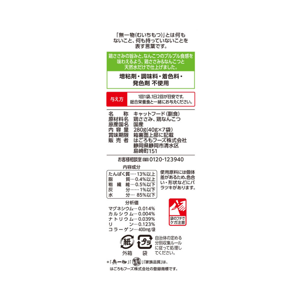 はごろもフーズ 無一物パウチ鶏ささみ&なんこつ40g×7