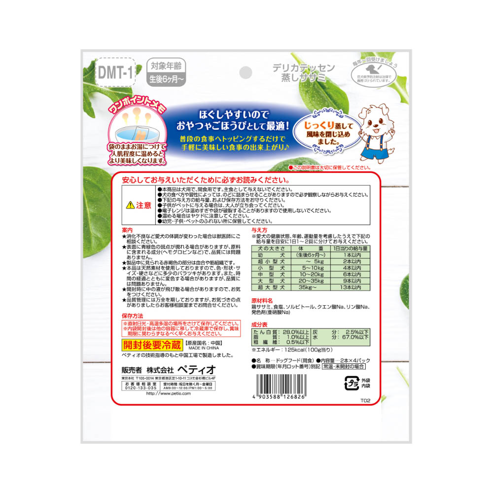 ペティオ デリカテッセン 蒸しササミ 2本入×4パック