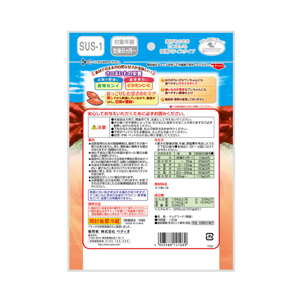 ペティオ 素材そのまま さつまいも 極薄スライスタイプ 120g
