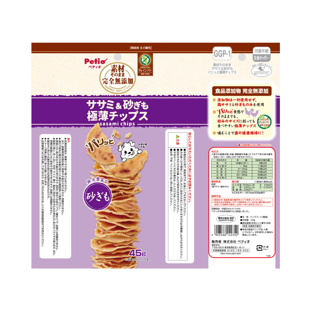 ペティオ 素材そのまま 完全無添加 ササミ&砂ぎも パリッと 極薄チップス 45g