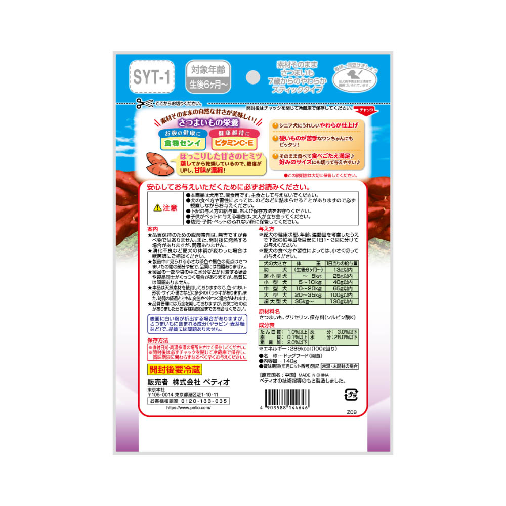 ペティオ 素材そのまま さつまいも 7歳からのやわらかスティックタイプ 140g