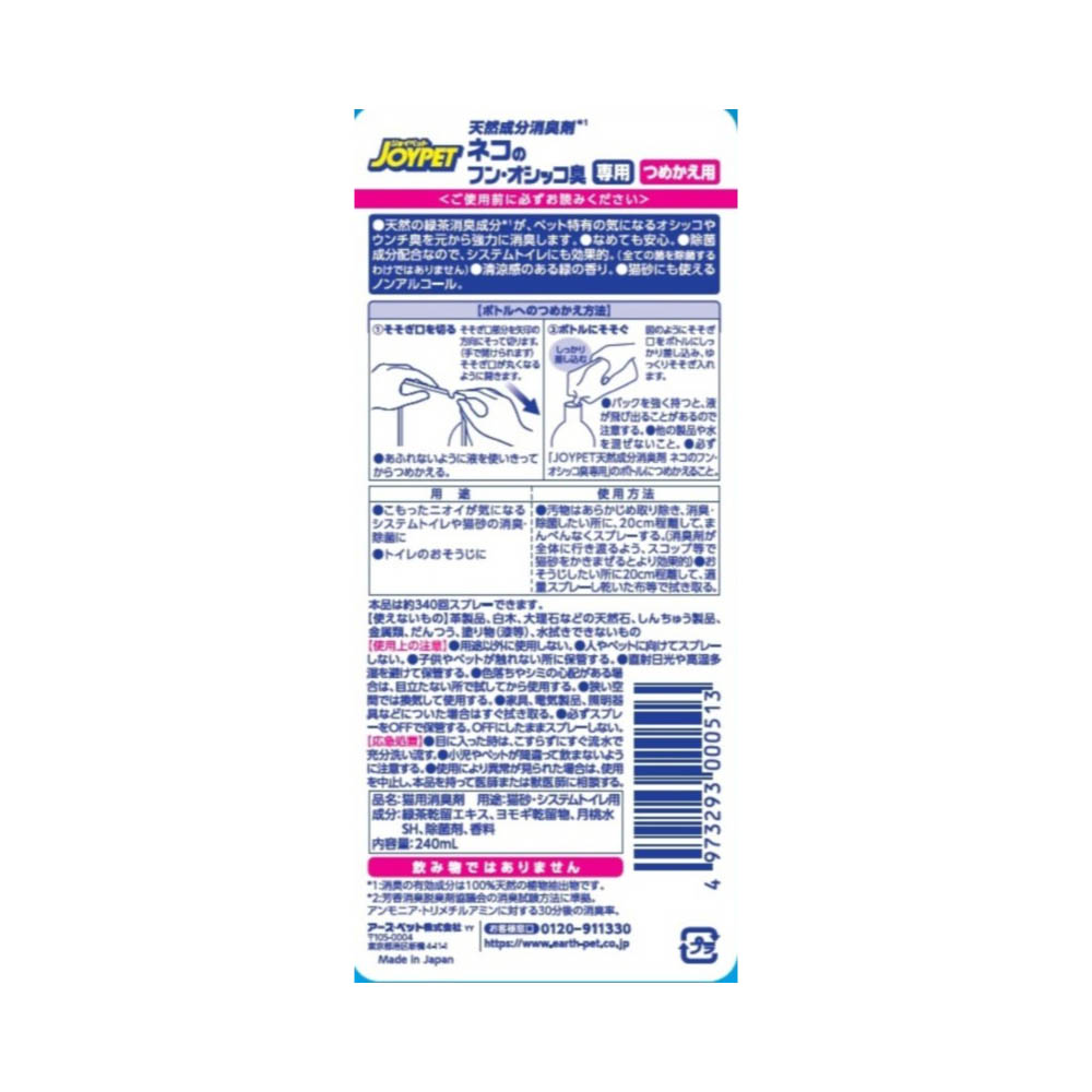 ジョイペット 天然成分消臭剤 ネコのフン・オシッコ臭専用詰替 240ML