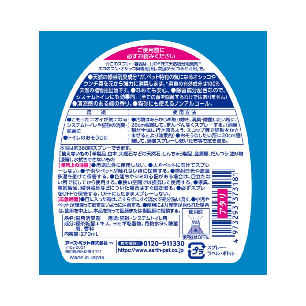 ジョイペット 天然成分消臭剤 ネコのフン・オシッコ臭専用 270ML