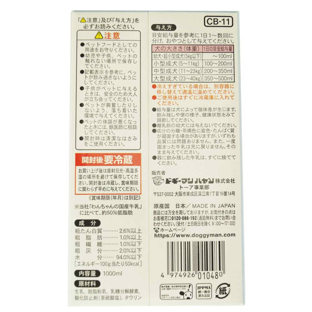 わんちゃんの国産低脂肪牛乳1000ml