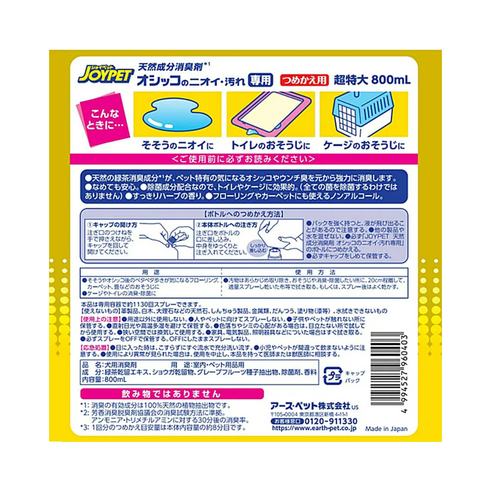 ジョイペット 天然消臭オシッコニオイ汚れ詰替800ml