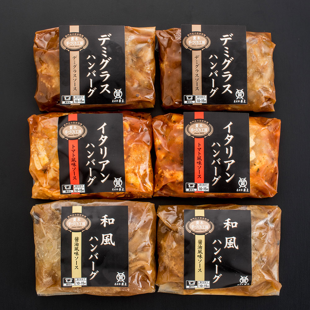 【送料込み】米沢牛黄木 米沢牛入りハンバーグセット