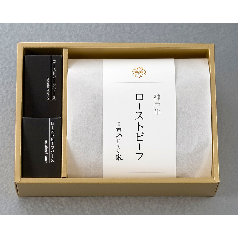 【送料込み】<神戸のじぎく家> 神戸牛ローストビーフ