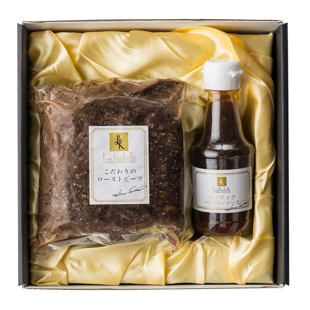 【送料込み】ラ・ロシェル坂井宏行監修 こだわりのローストビーフと特製ガーリックペッパーソース