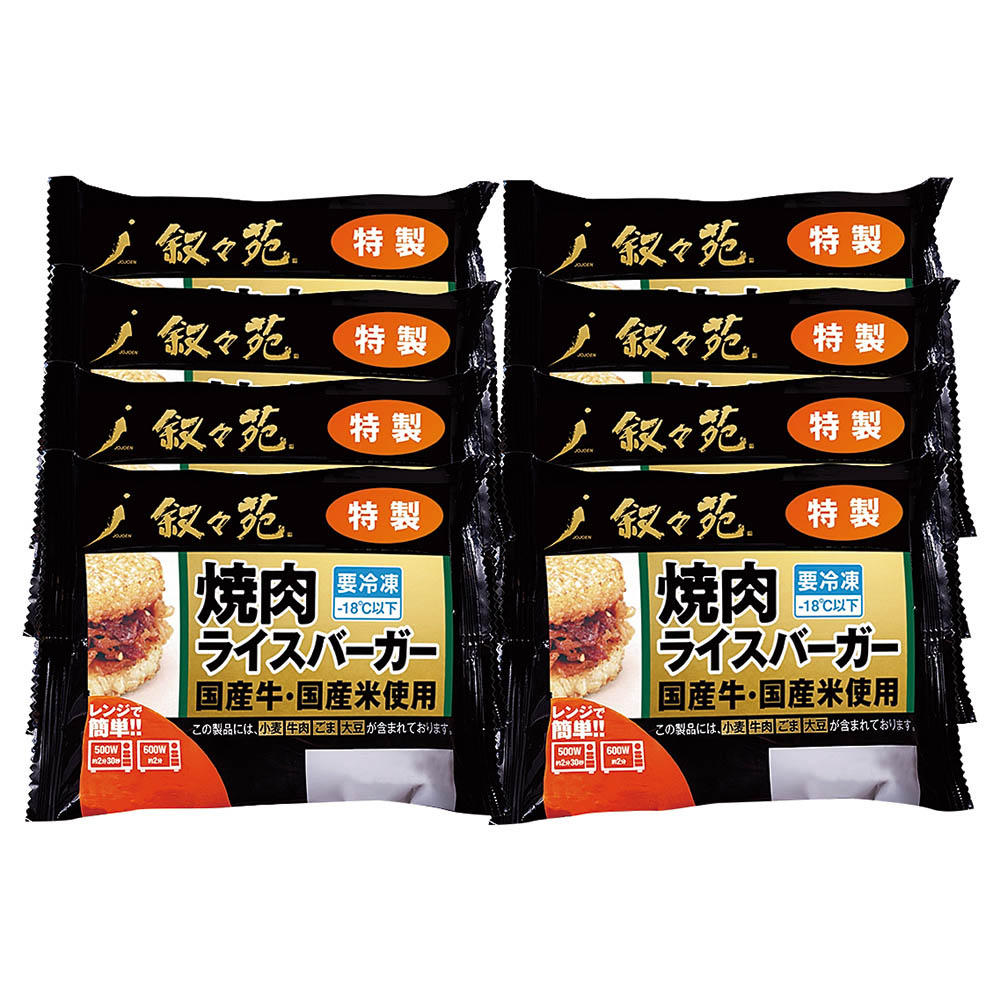 【送料込み】<叙々苑> 焼肉ライスバーガー特製 8個セット