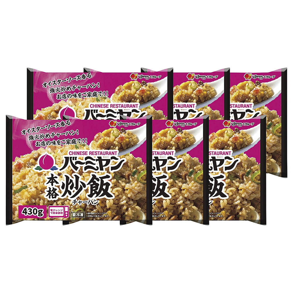 【送料込み】おうちで本格派「バーミヤン」本格炒飯