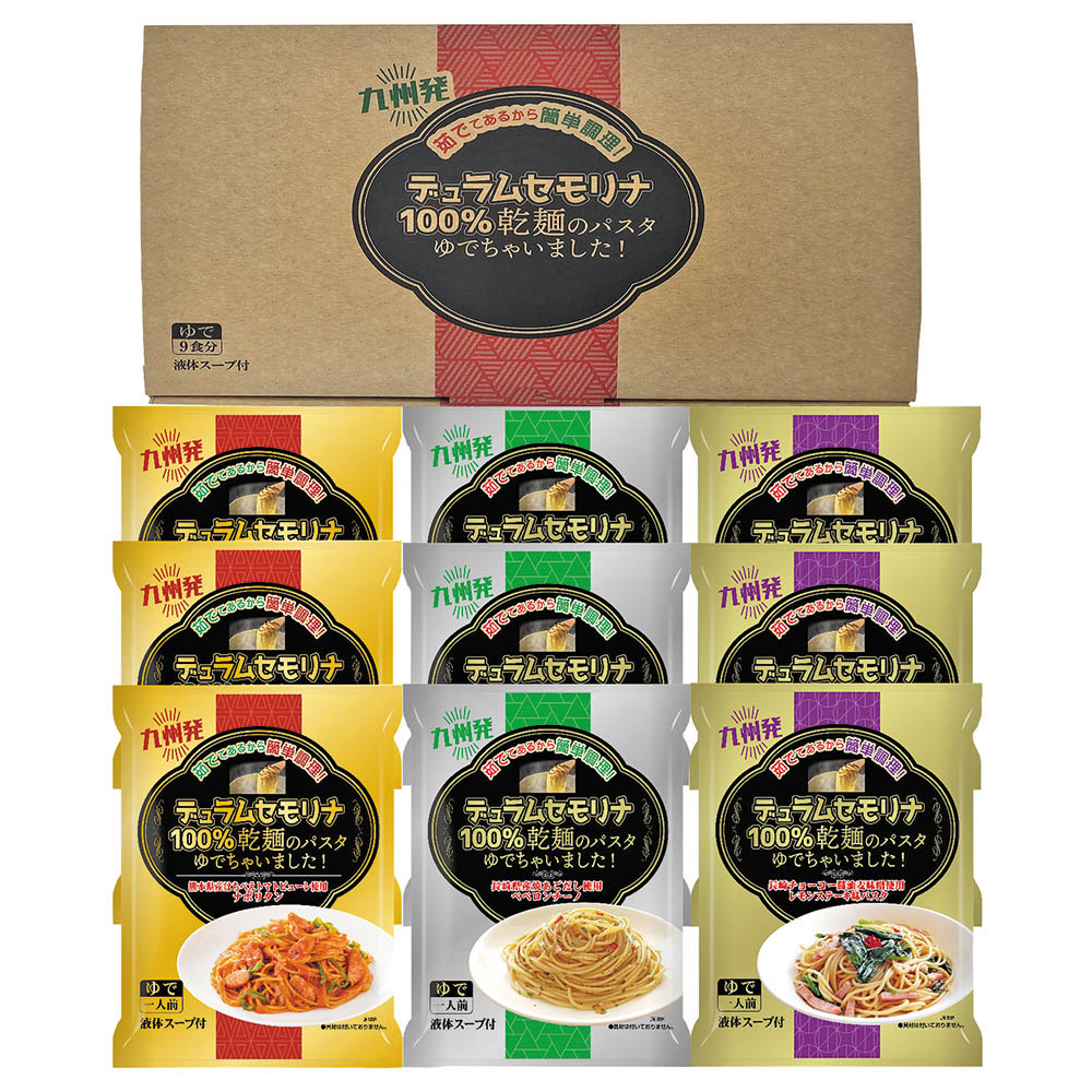 【送料無料】<エン・ダイニング> 乾麺のパスタゆでちゃいましたギフトセット 9食
