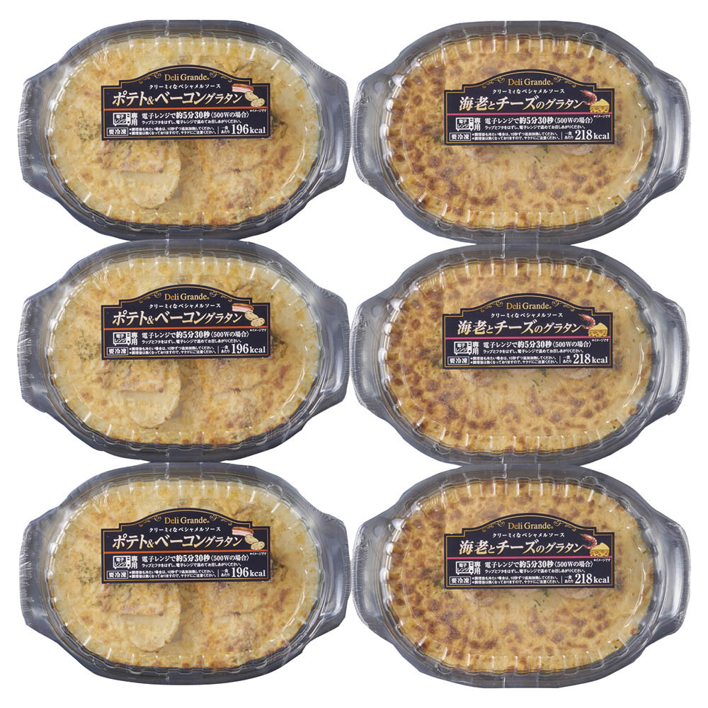 【送料込み】おうちで本格派 グラタンセット