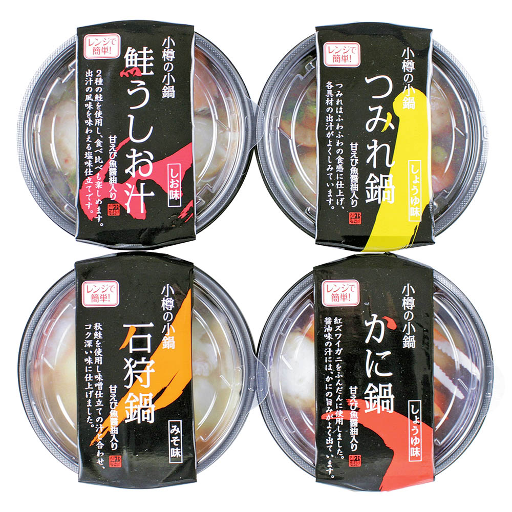 <小樽海洋水産>小樽の小鍋(4個入)