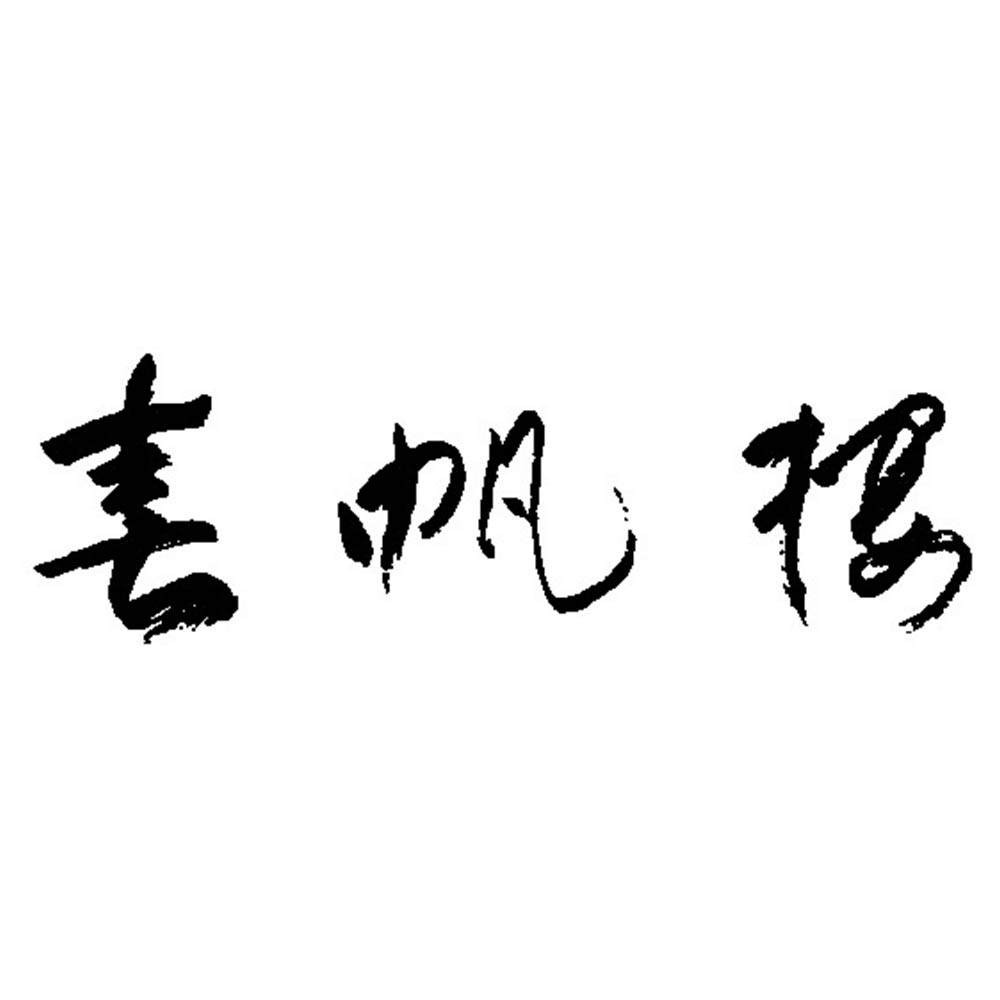 <春帆楼>とらふく刺しセット2人前
