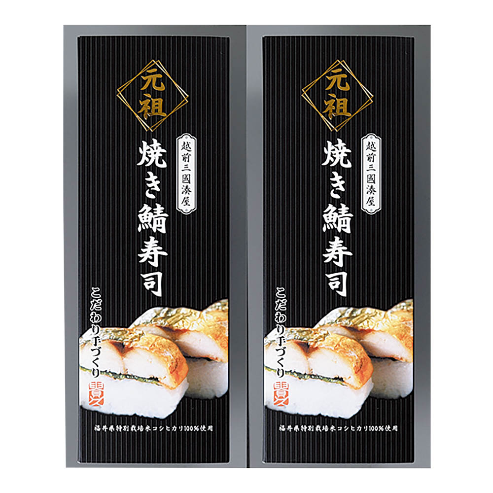<越前三國湊屋>焼き鯖寿司2本セット