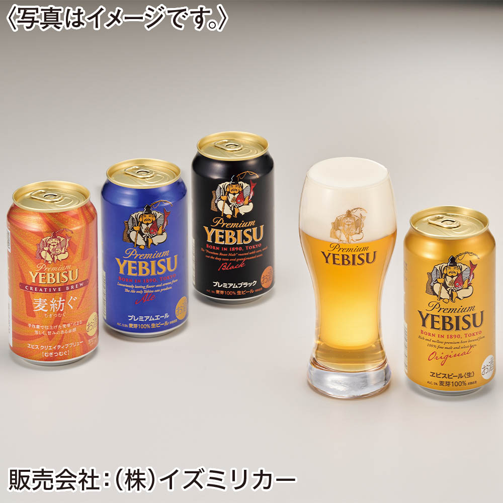 <サッポロビール>ヱビス4種の味わいセット