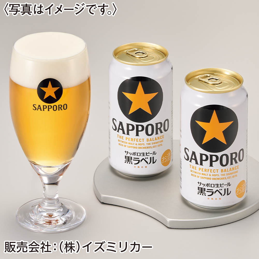 <サッポロビール>サッポロ生ビール黒ラベル缶セット