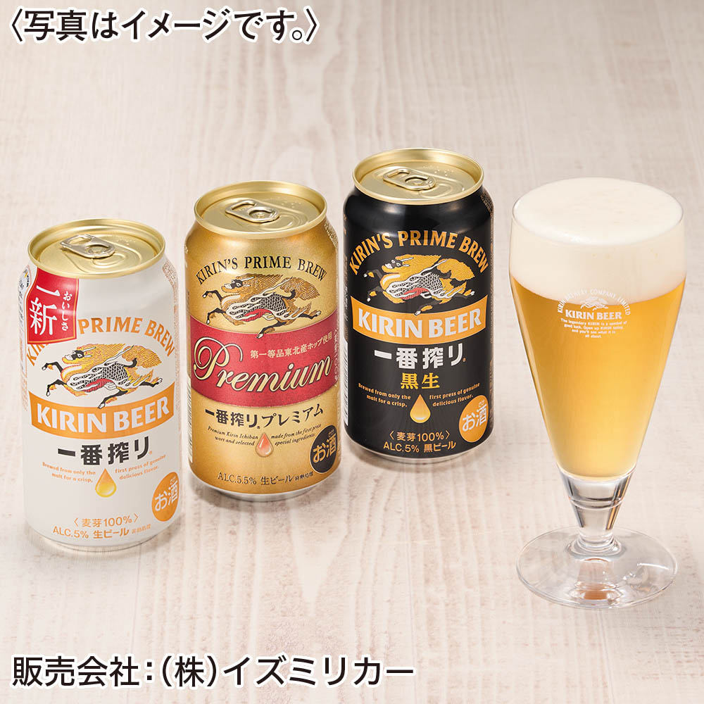 <キリン>一番搾り3種飲みくらべセット プレミアム・黒ビール入