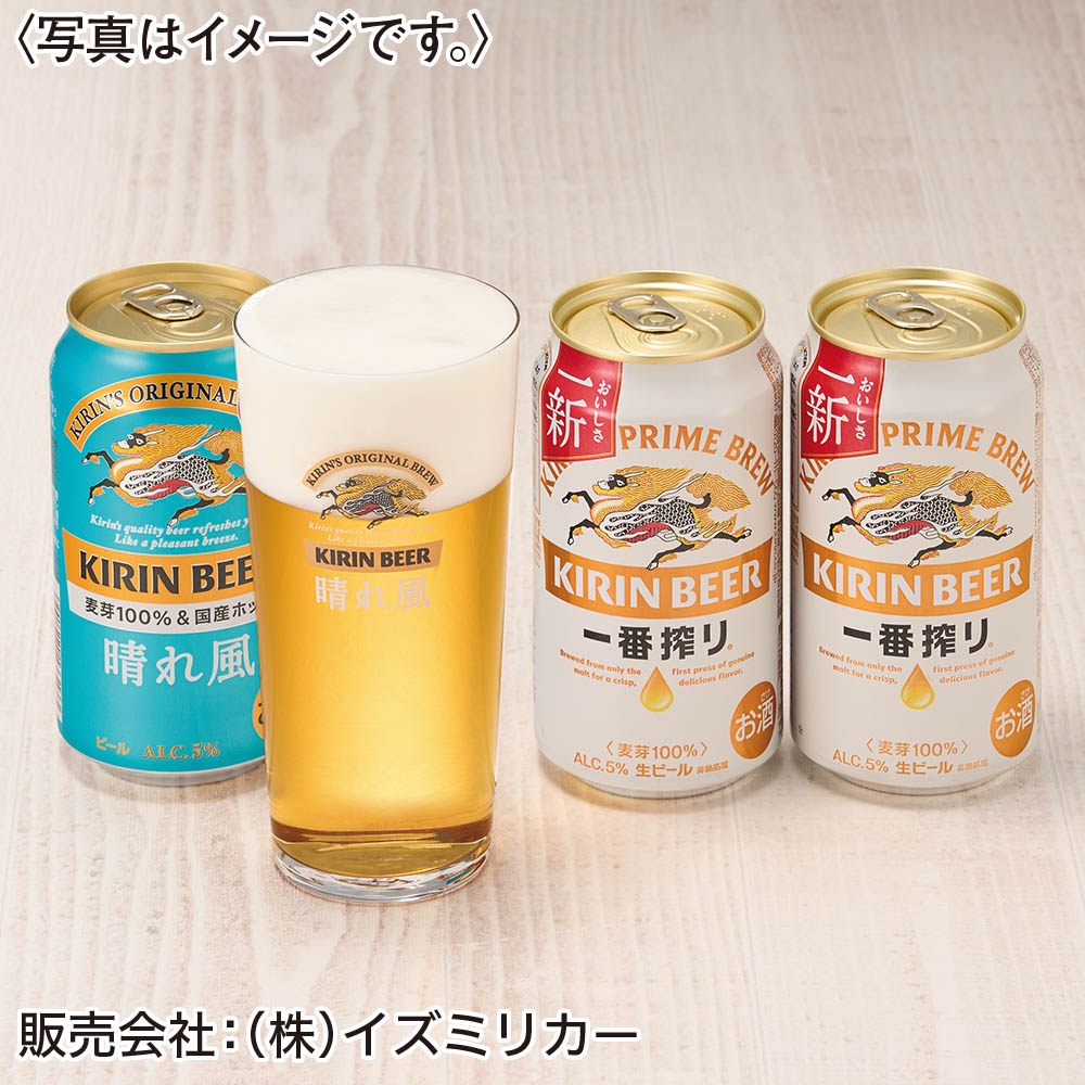 <キリン>一番搾り・晴れ風2種セット