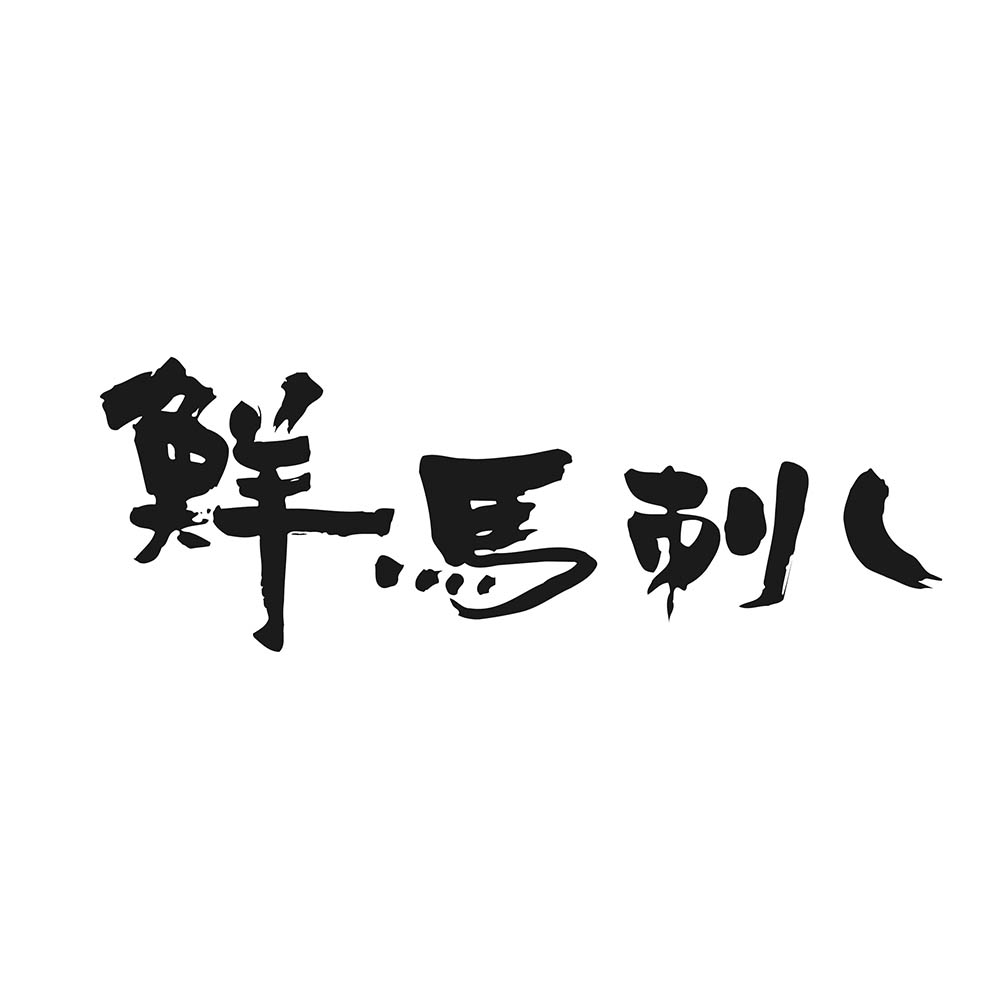 <千興ファーム>鮮馬刺しバラエティ5種セット
