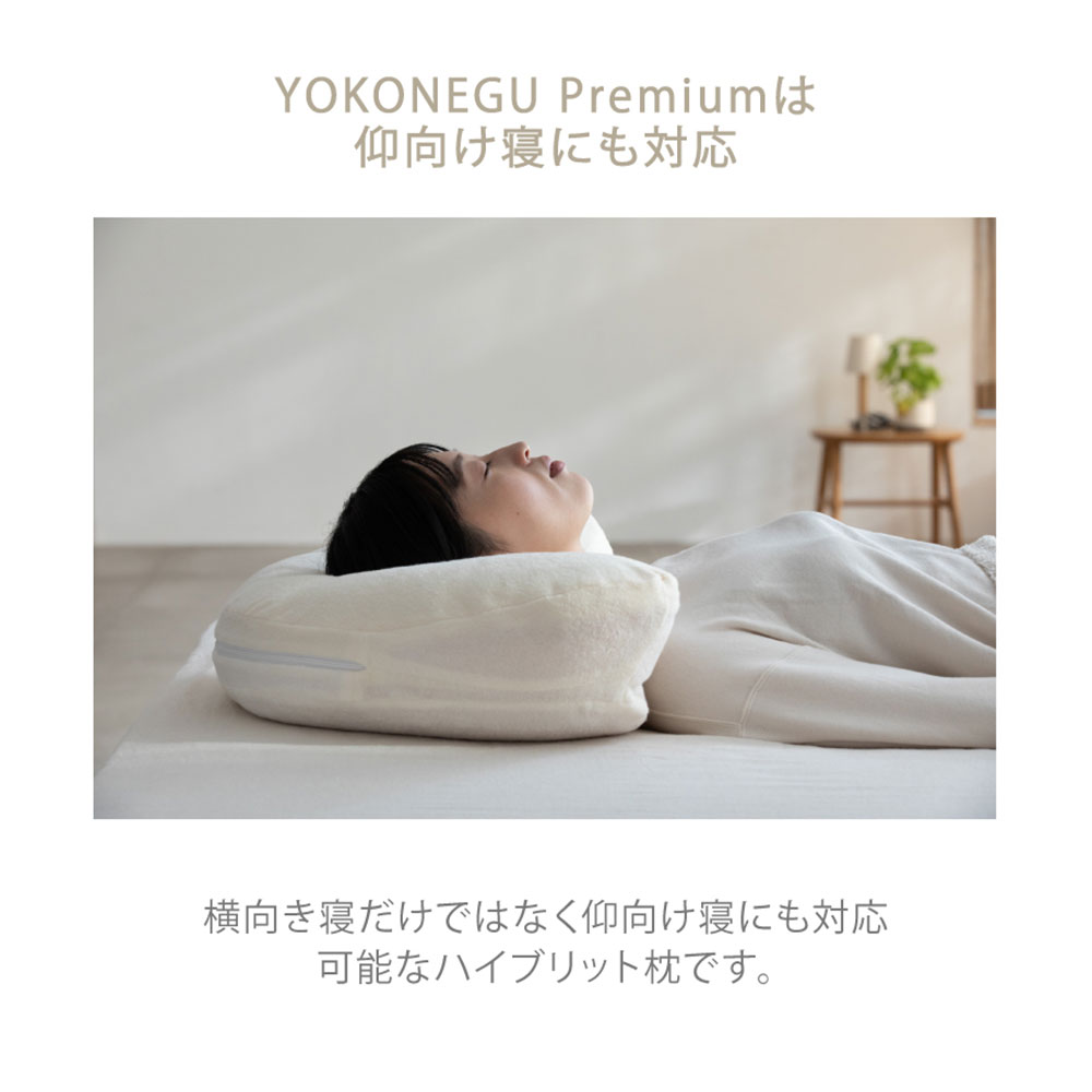 【送料無料】YOKONEGU Premium
