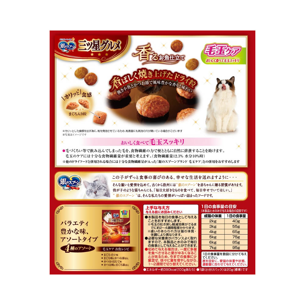 銀のスプーン 三ツ星グルメ 毛玉ケアお魚レシピ240g