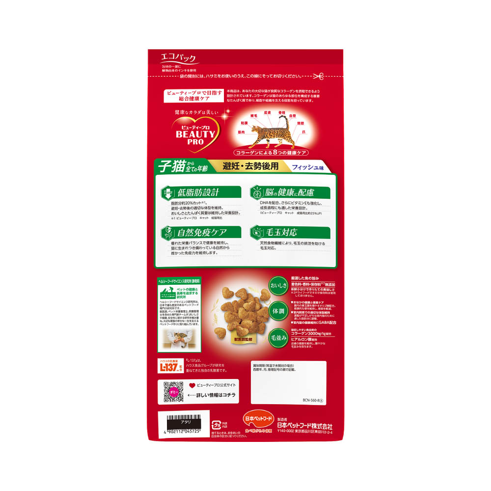 ビューティープロ キャット 避妊・去勢後用 560g
