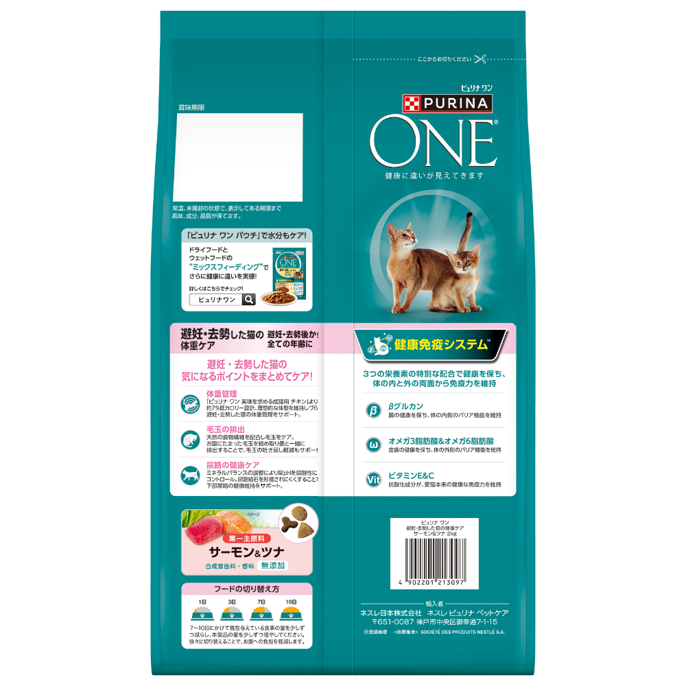 ピュリナワンキャット 避妊・去勢した猫の体重ケア サーモン&ツナ2kg