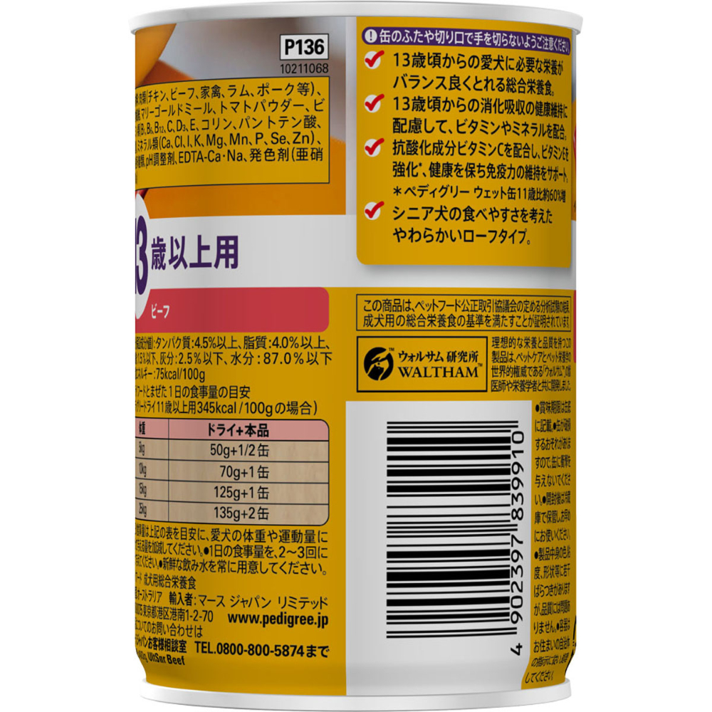 ペディグリー 13歳以上用 ビーフ400g
