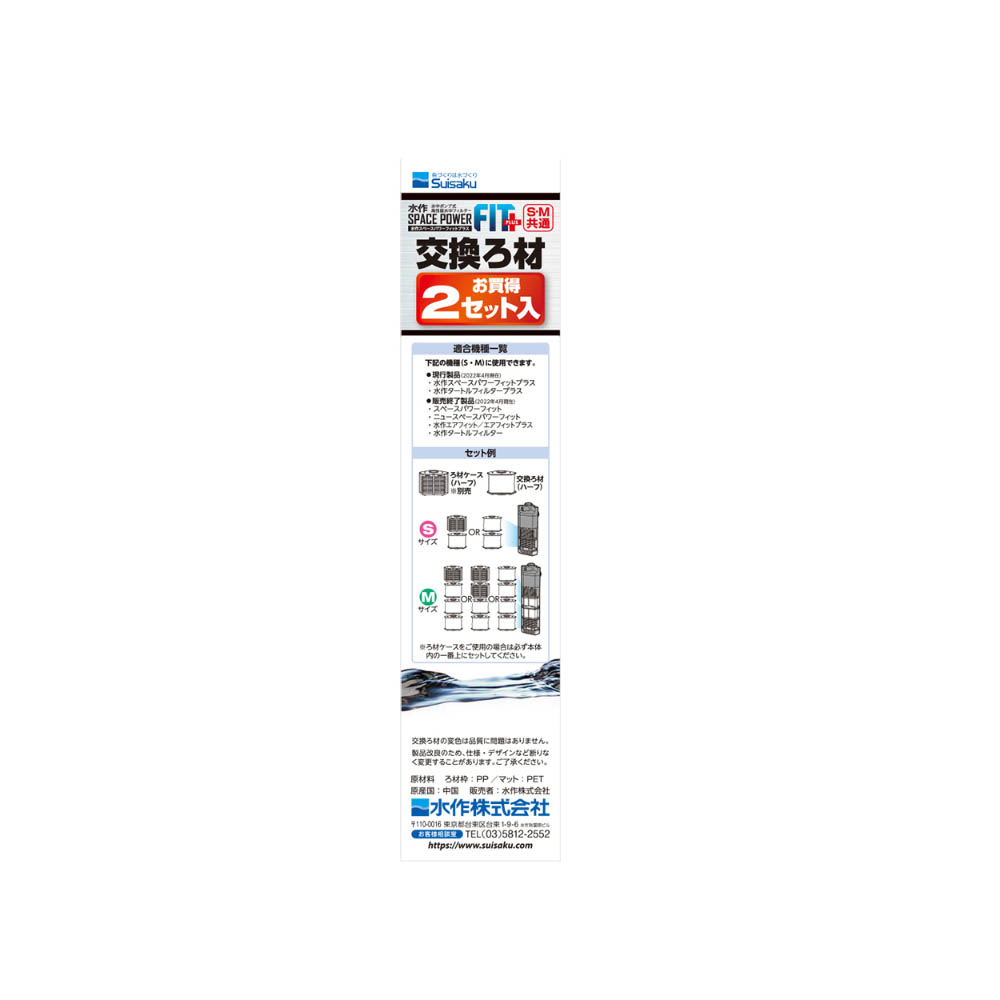 水作スペースパワー フィットプラス交換ろ材 2セット入り