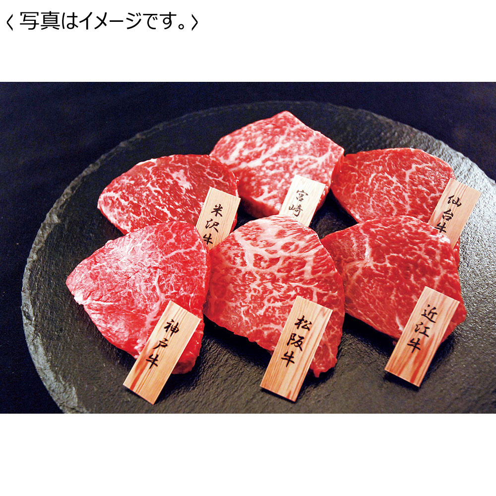 【送料込み】6大ブランド和牛食べくらべミニステーキ