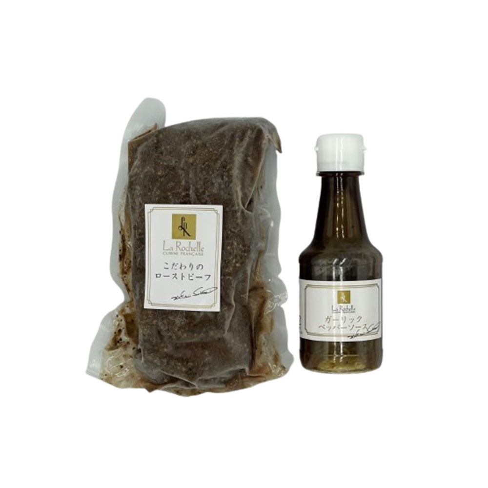 【送料込み】ラ・ロシェル坂井宏行監修 こだわりのローストビーフと特製ガーリックペッパーソース