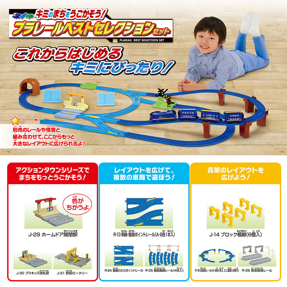 キミのまちをうごかそう!プラレールベストセレクションセット