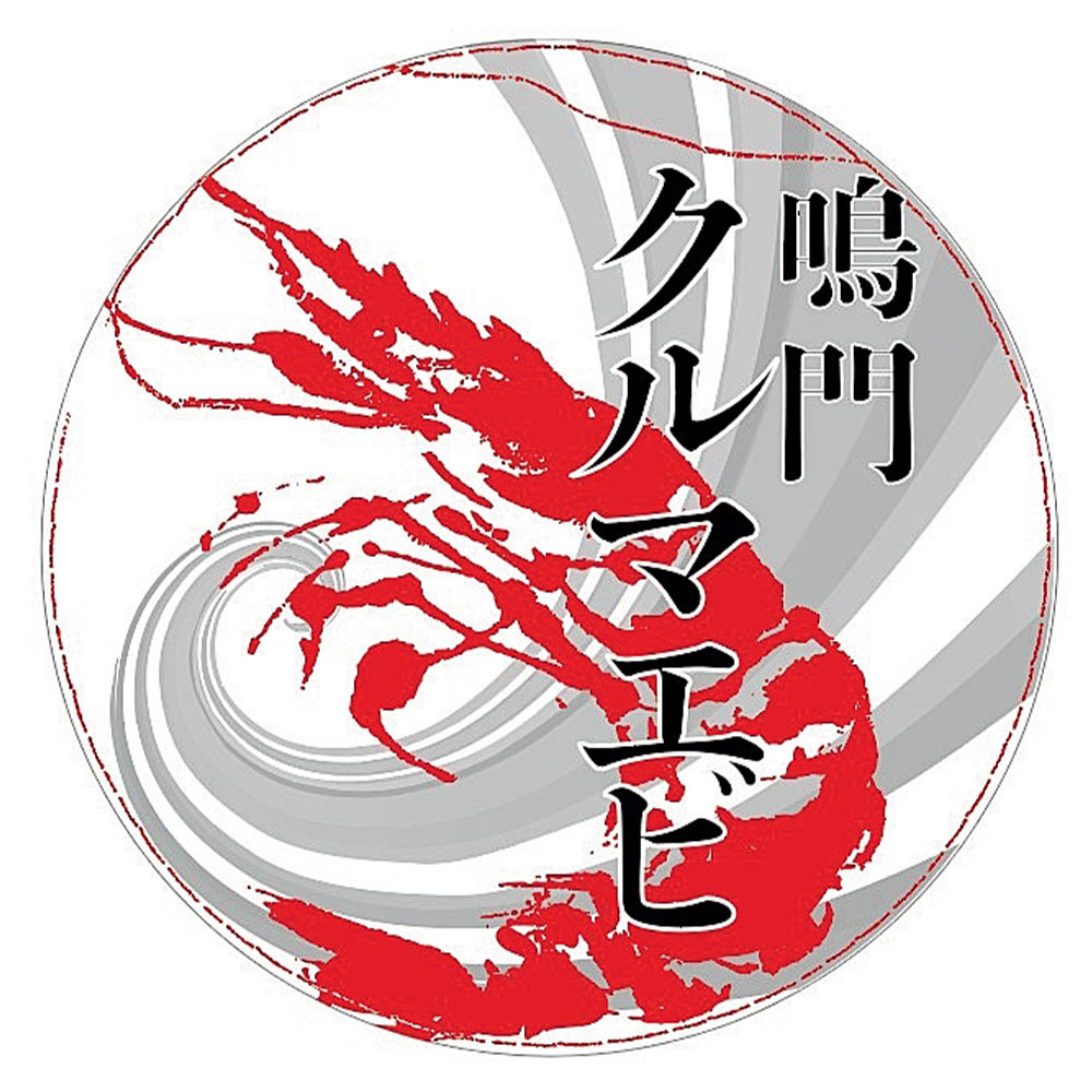 <鳴門クルマエビ>お刺身OK!!うず潮車えび(養殖・冷凍)