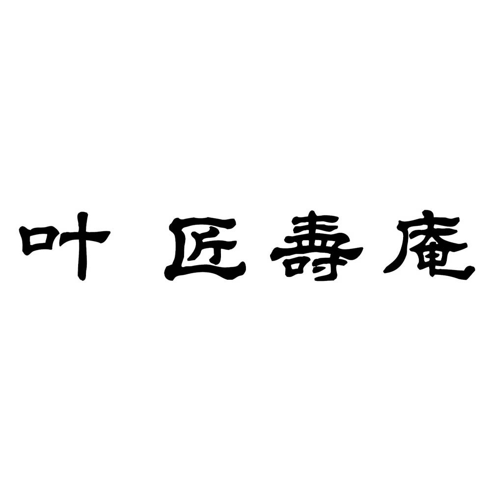 <叶 匠壽庵>冬ハレ 匠