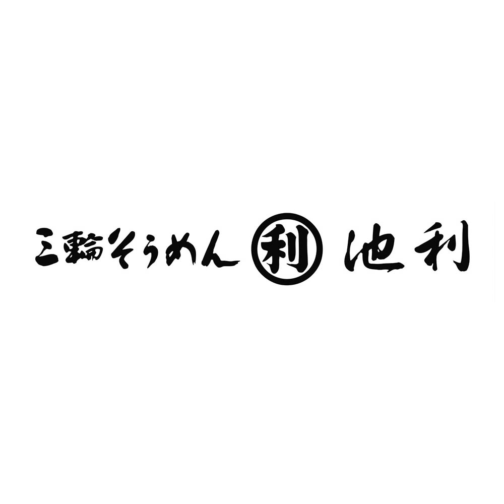 <池利>カップで手軽にお湯かけスープ素麺