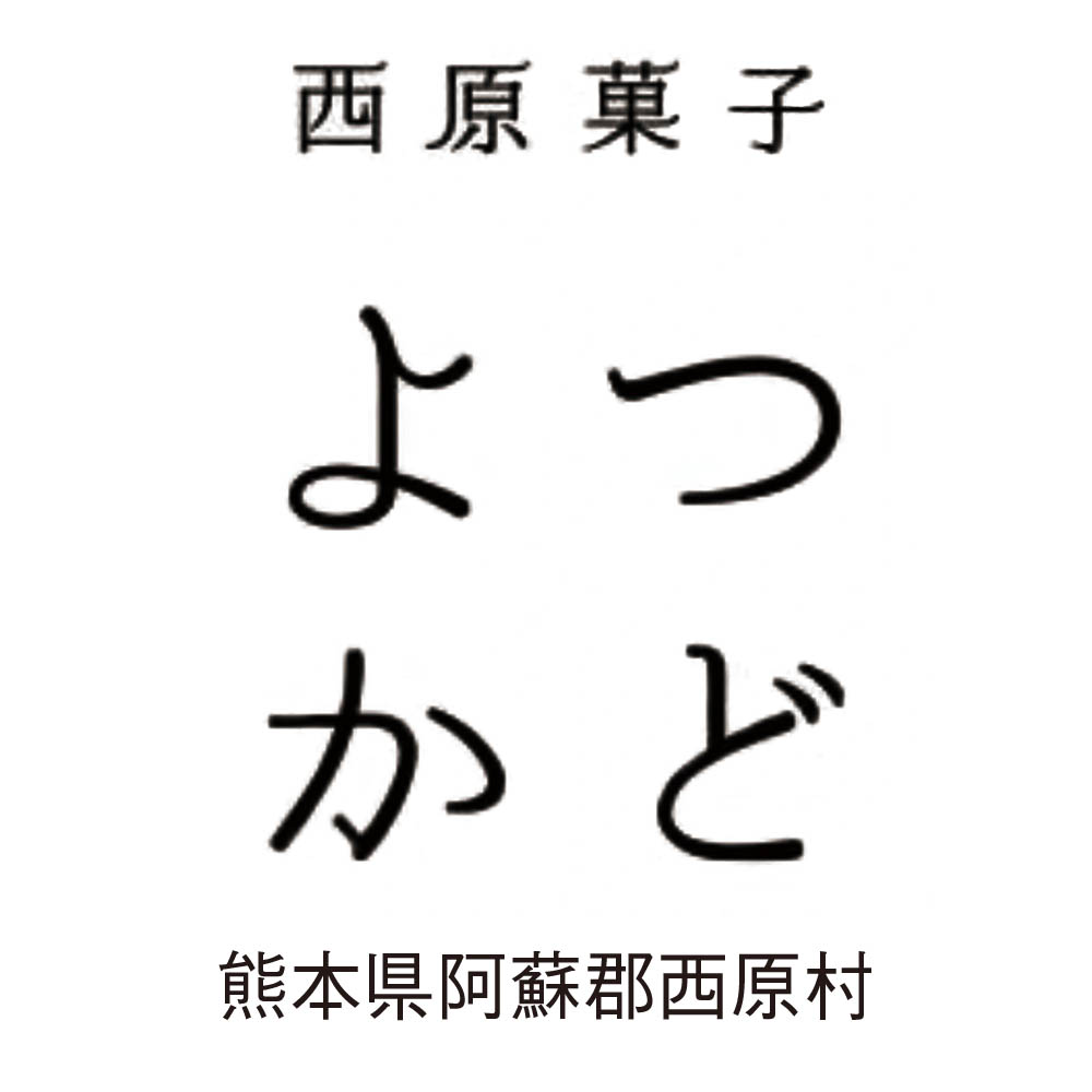 【限定50台】西原菓子 よつかど よつかどのみちしるべショコラ