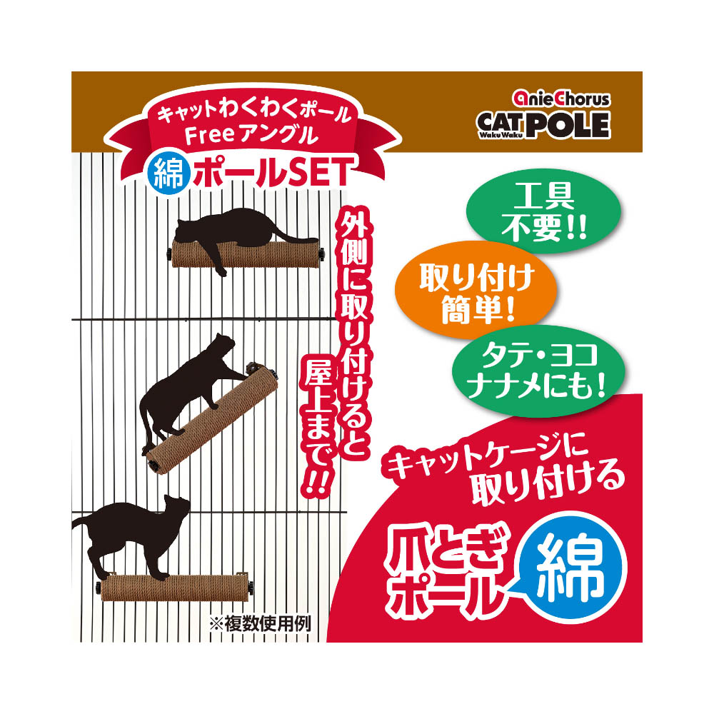 アニーコーラス キャットわくわくポールFreeアングル 綿ポールSET