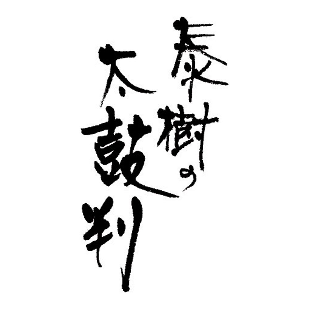 【送料込み】<かば田> 泰樹の太鼓判334g