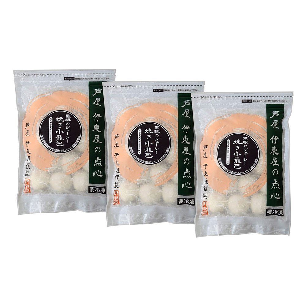 【送料込み】芦屋 伊東屋謹製 黒豚のジューシー焼き小籠包 3袋セット