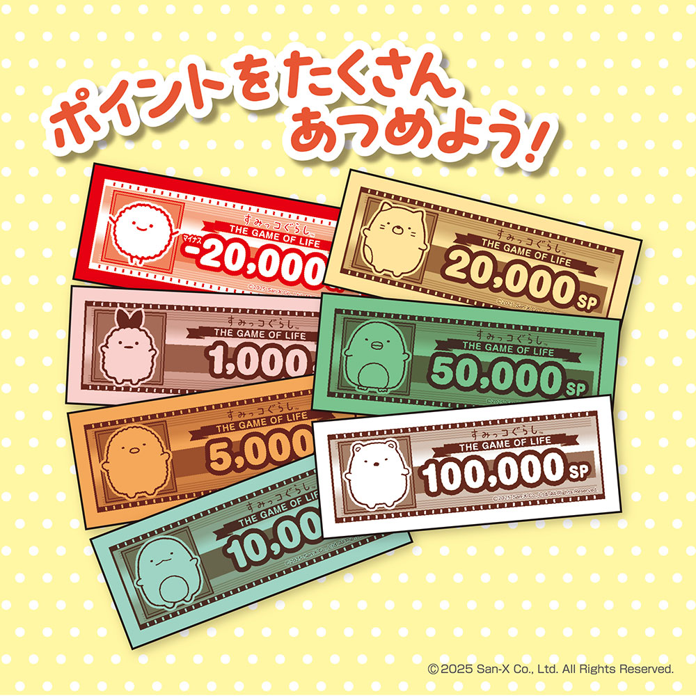 すみっコぐらし 人生ゲーム