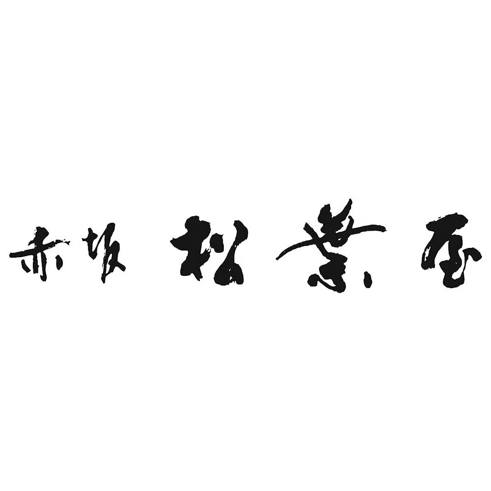 <赤坂松葉屋>料亭のだし茶漬(ジュレ仕立て)