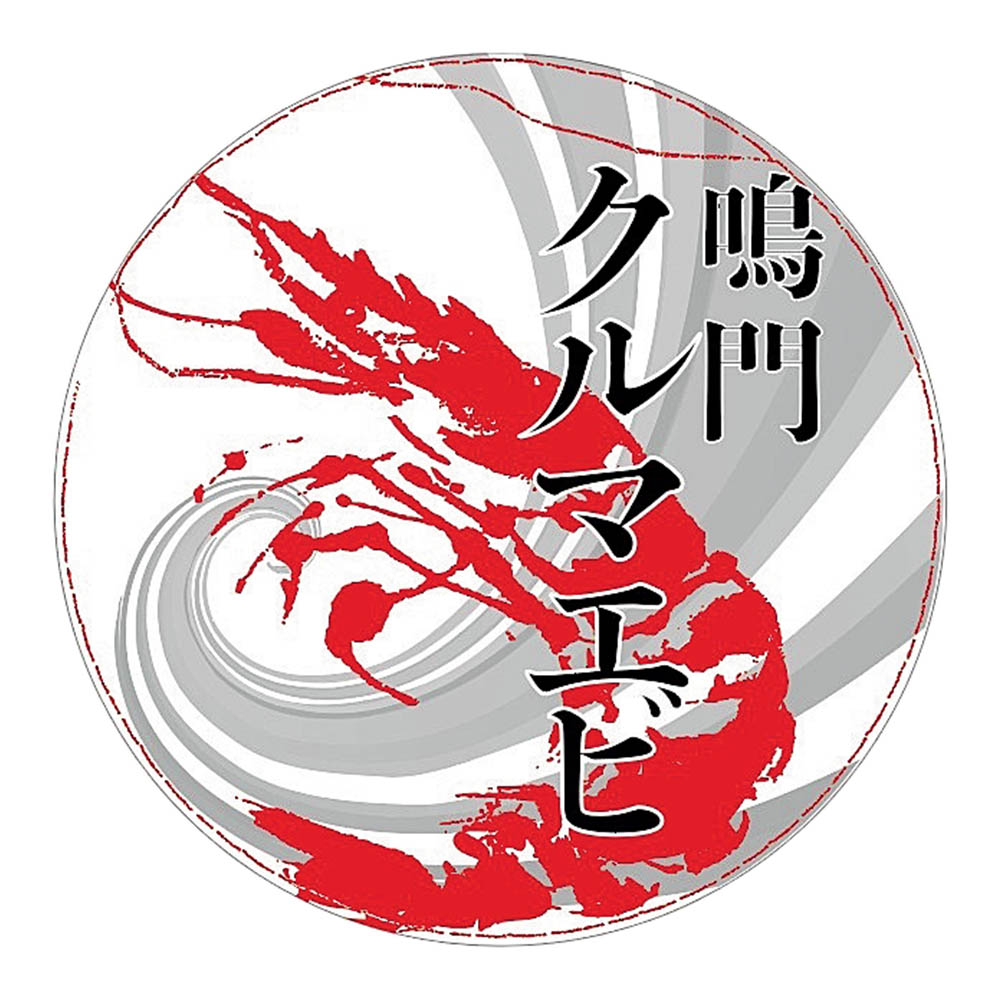 <鳴門クルマエビ>うず潮 活き車えび(大サイズ)500g