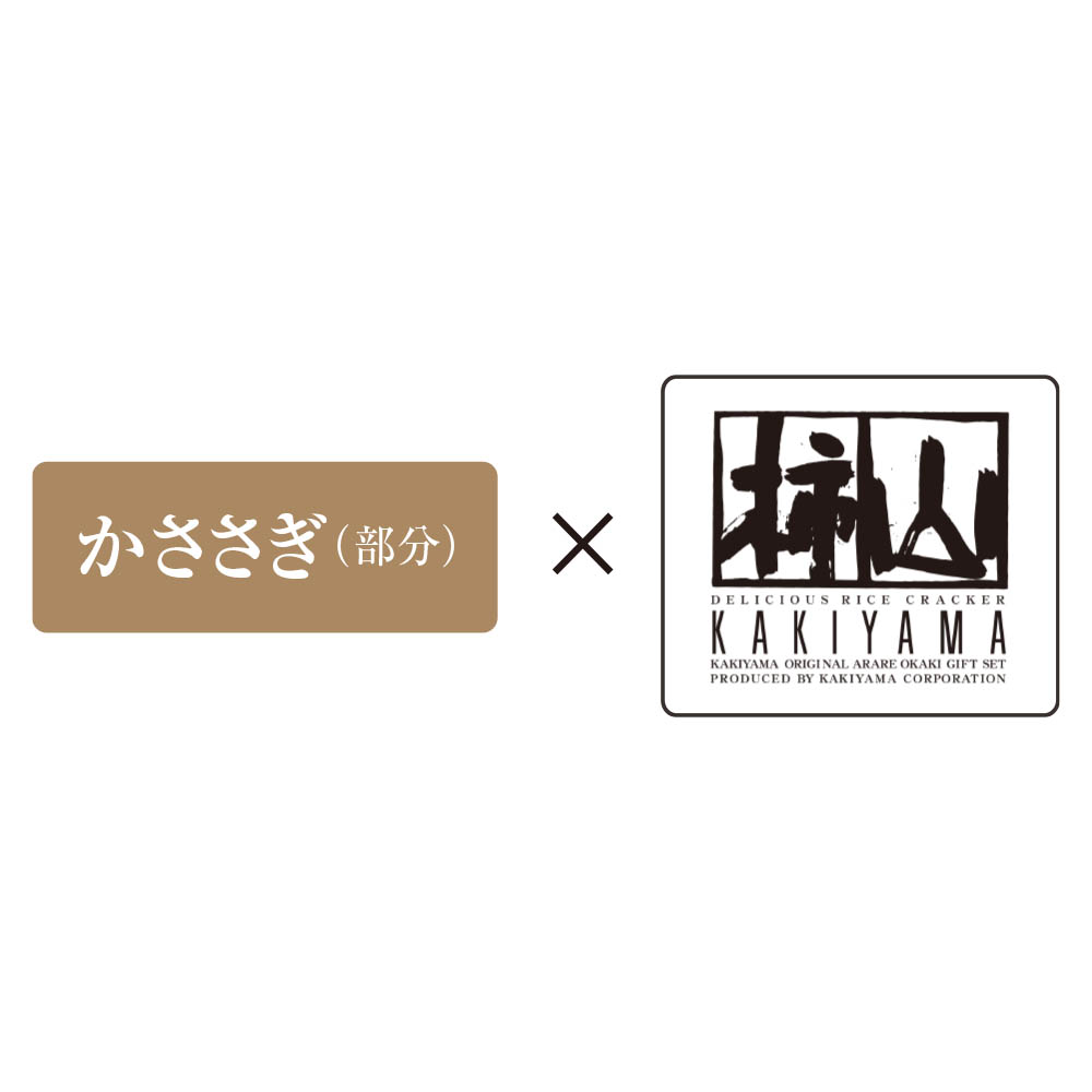 <赤坂柿山>ひとくちおかきアートコレクション