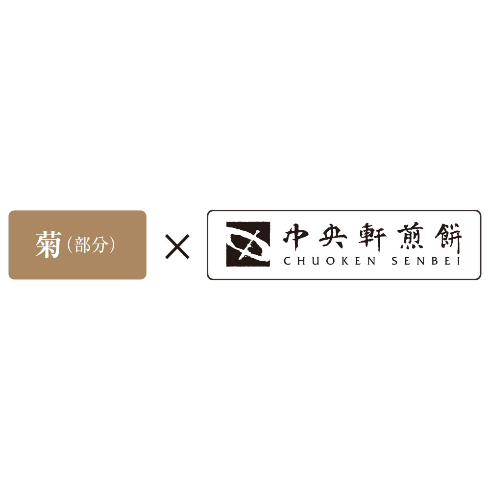 <中央軒煎餅>花色しおん