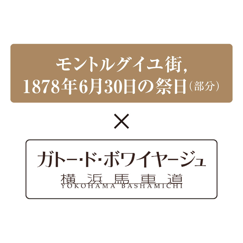 <ガトー・ド・ボワイヤージュ>横浜馬車道ミルフイユの詰合せ